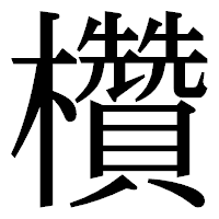 「欑」の明朝体フォント・イメージ