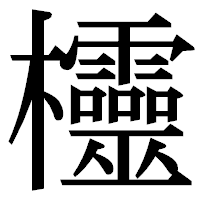 「欞」の明朝体フォント・イメージ