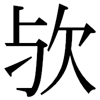 「欤」の明朝体フォント・イメージ