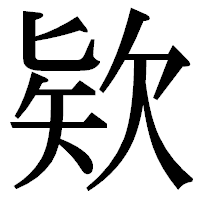 「欵」の明朝体フォント・イメージ