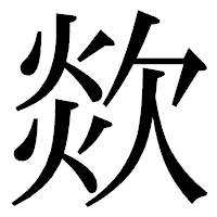 「欻」の明朝体フォント・イメージ