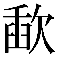 「歃」の明朝体フォント・イメージ