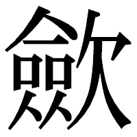 「歛」の明朝体フォント・イメージ