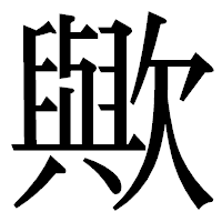 「歟」の明朝体フォント・イメージ