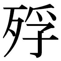 「殍」の明朝体フォント・イメージ