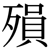 「殞」の明朝体フォント・イメージ