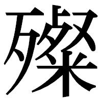 「殩」の明朝体フォント・イメージ
