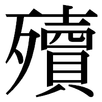「殰」の明朝体フォント・イメージ