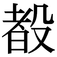 「殾」の明朝体フォント・イメージ