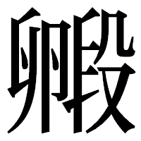 「毈」の明朝体フォント・イメージ