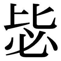 「毖」の明朝体フォント・イメージ