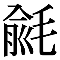 「毹」の明朝体フォント・イメージ