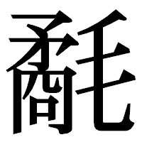 「氄」の明朝体フォント・イメージ