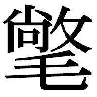 「氅」の明朝体フォント・イメージ