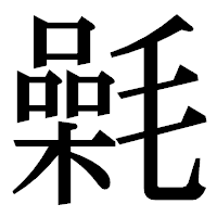 「氉」の明朝体フォント・イメージ