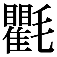 「氍」の明朝体フォント・イメージ