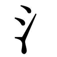「氵」の明朝体フォント・イメージ
