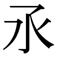 「氶」の明朝体フォント・イメージ
