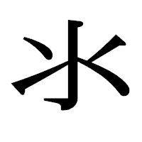 「氺」の明朝体フォント・イメージ