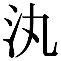 「汍」の明朝体フォント・イメージ
