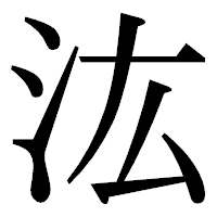 「汯」の明朝体フォント・イメージ