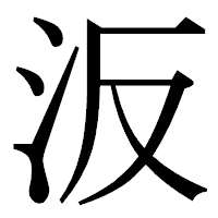 「汳」の明朝体フォント・イメージ