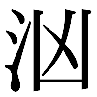 「汹」の明朝体フォント・イメージ