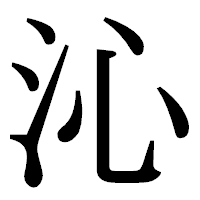 「沁」の明朝体フォント・イメージ