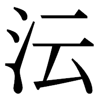 「沄」の明朝体フォント・イメージ