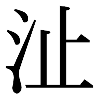 「沚」の明朝体フォント・イメージ