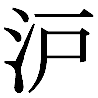 「沪」の明朝体フォント・イメージ