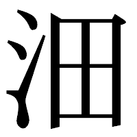 「沺」の明朝体フォント・イメージ