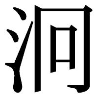 「泂」の明朝体フォント・イメージ
