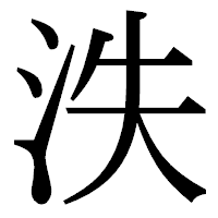 「泆」の明朝体フォント・イメージ