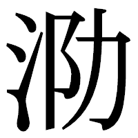 「泐」の明朝体フォント・イメージ