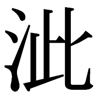 「泚」の明朝体フォント・イメージ