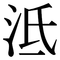 「泜」の明朝体フォント・イメージ