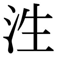 「泩」の明朝体フォント・イメージ