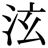 「泫」の明朝体フォント・イメージ