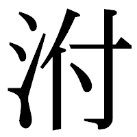 「泭」の明朝体フォント・イメージ