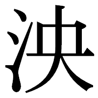 「泱」の明朝体フォント・イメージ