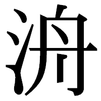 「洀」の明朝体フォント・イメージ