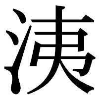 「洟」の明朝体フォント・イメージ
