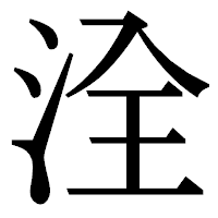 「洤」の明朝体フォント・イメージ