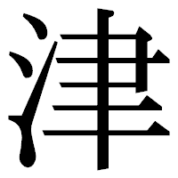 「津」の明朝体フォント・イメージ