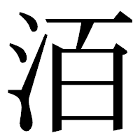 「洦」の明朝体フォント・イメージ