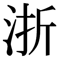「浙」の明朝体フォント・イメージ