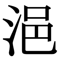 「浥」の明朝体フォント・イメージ