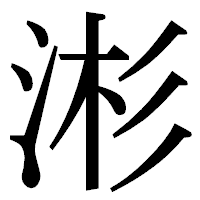 「涁」の明朝体フォント・イメージ