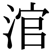 「涫」の明朝体フォント・イメージ
